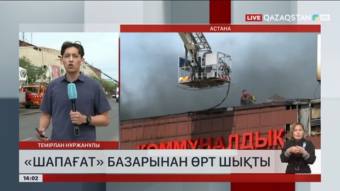 Бүгін Астанада «Шапағат» базарында өрт шықты