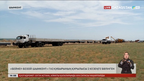 «Бейнеу-Бозой-Шымкент» газ құбырын тартудың 2-ші кезеңіне дайындық басталды