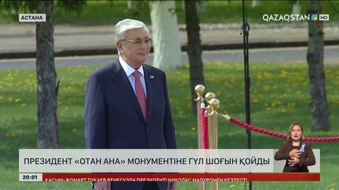 Президент «Отан Ана» монументіне гүл шоғын қойды