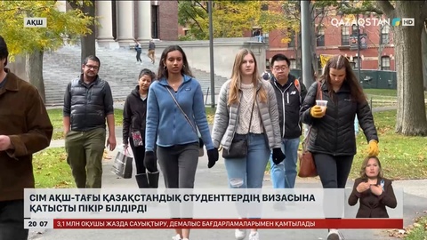 СІМ АҚШ-тағы қазақстандық студенттердің визасына қатысты пікір білдірді