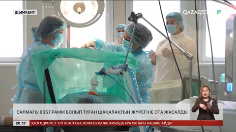 Шымкентте салмағы 655 грамм болып туған шақалақтың жүрегіне ота жасалды