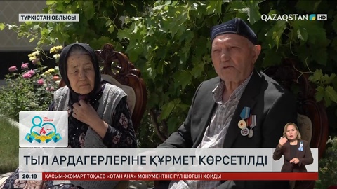 Түркістан облысында тыл ардагерлеріне құрмет көрсетілді