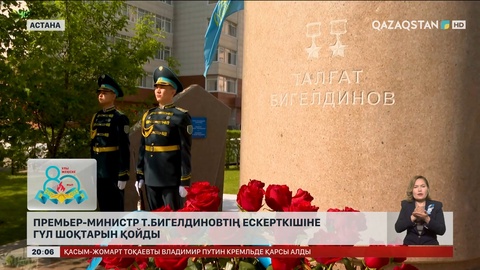 Батырлардың ерлігіне тағзым етіп, гүл шоқтарын қойды
