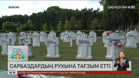 Бельгияда жерленген сарбаздардың рухына тағзым етті