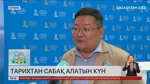 Тарихтан сабақ алатын күн