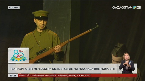 Елордада театр әртістері мен әскери қызметкерлер бір сахнада өнер көрсетті