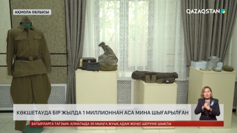 Ұлы Жеңіске 80 жыл: Көкшетауда бір жылда 1 млн-нан аса мина шығарылған