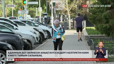 Адамның бет-бейнесін анықтауға кедергі келтіретін киім киюге шектеу салынбақ