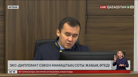 Экс-дипломат Сәкен Мамаштың соты ішінара жабық өтеді