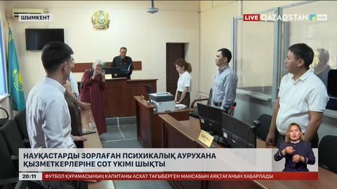 Шымкентте науқастарды зорлаған психикалық аурухана қызметкерлеріне сот үкімі шықты
