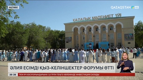 Ақтөбеде Әлия есімді қыз-келіншектер форумы өтті