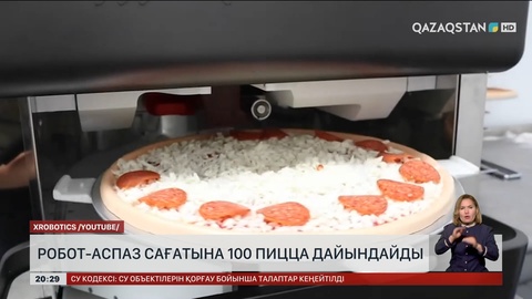 Робот-аспаз сағатына 100 пицца дайындайды
