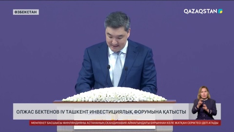 Олжас Бектенов IV Ташкент инвестициялық форумына қатысты