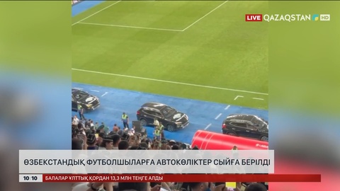 Өзбекстандық футболшыларға автокөлік сыйға берілді