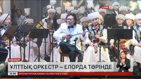Қазақ ұлттық халық аспаптар оркестріне 90 жыл