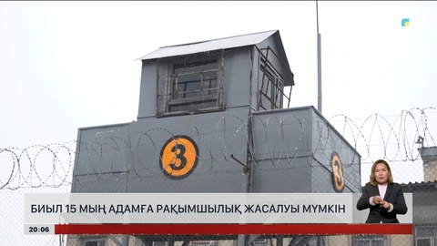 Биыл 15 мың адамға рақымшылық жасалуы мүмкін