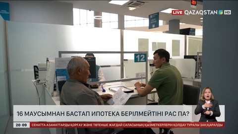 16 маусымнан бастап ипотека берілмейтіні рас па?