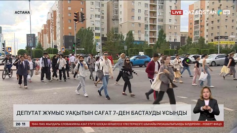 Мәжіліс депутаты Астанада жұмыс уақытын сағат 7-ден бастауды ұсынды