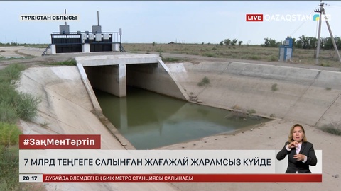 Түркістан облысында 7 млрд теңгеге салынған жағажай жарамсыз күйде
