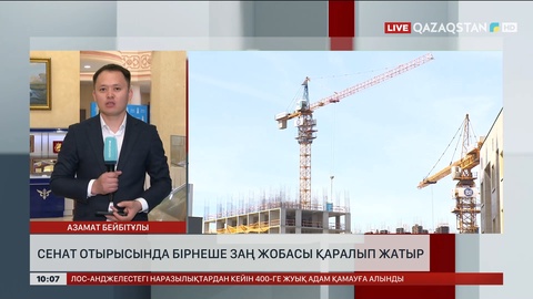 Сенат отырысында бірнеше заң жобасы қаралып жатыр