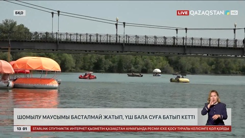 Оралда 15 жастағы бала суға батып кетті
