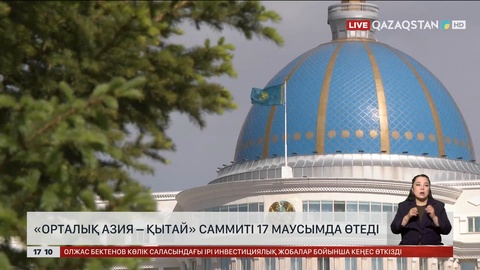 «Орталық Азия – Қытай» саммиті 17 маусымда өтеді