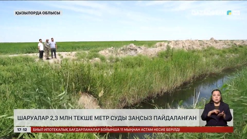 Қызылорда облысында шаруалар 2,3 млн текше метр суды заңсыз пайдаланған
