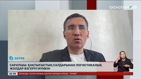 Сарапшы: Қақтығыстың салдарынан логистикалық жолдар өзгеруі мүмкін