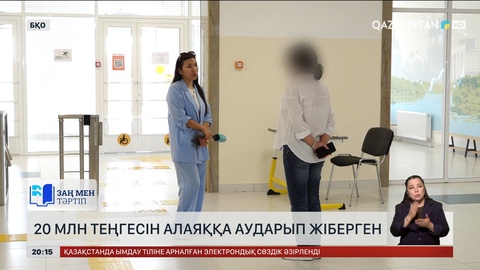БҚО-да бір отбасы 20 млн теңгесін алаяққа аударған