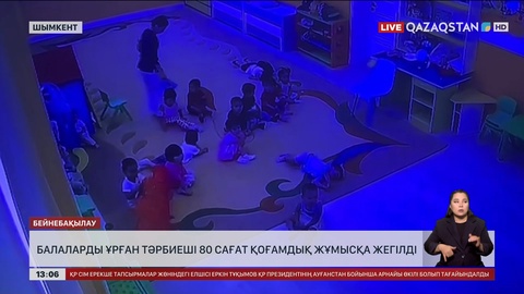 Шымкентте балаларға тиіскен тәрбиеші жазаланды