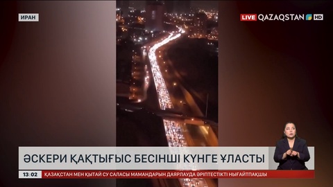 Иран мен Израиль қақтығысы бесінші күнге ұласты