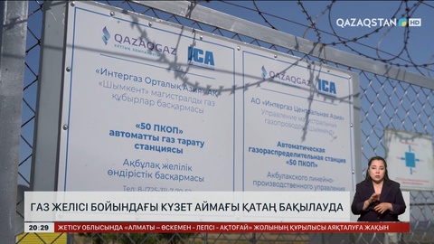 Газ желісі бойындағы күзет аймағы қатаң бақылауда
