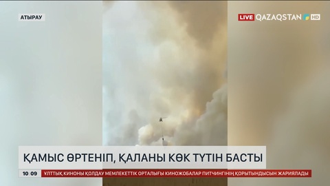Атырауда қамыс өртеніп, қаланы көк түтін басты