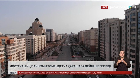 Ипотеканың пайызы бұрынғысынша қала береді