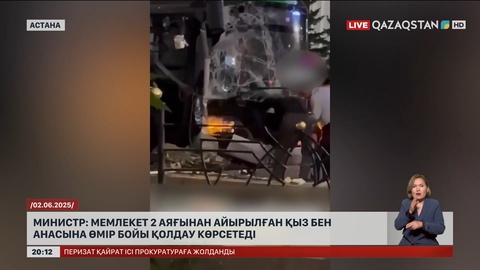 Министр: Мемлекет 2 аяғынан айырылған қыз бен анасына өмір бойы қолдау көрсетеді