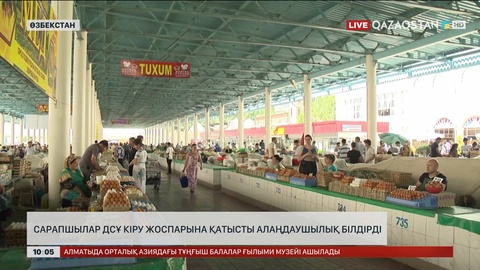 Сарапшылар Өзбекстанның ДСҰ кіру жоспарына қатысты алаңдаушылық білдірді