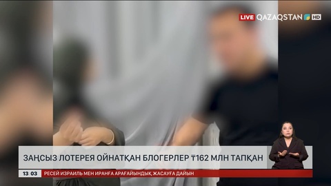 Маңғыстау облысында блогерлер заңсыз лотерея арқылы 162 млн теңге тапқан