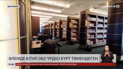 Әлемде кітап оқу үрдісі күрт төмендеген