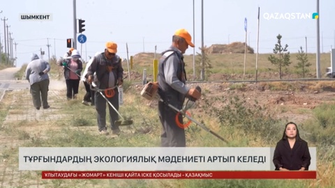Шымкент халқының экологиялық мәдениеті артып келеді