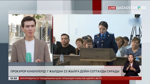 Шерзат ісі: Прокурор күдіктілерді 7 жылдан 23 жылға дейін соттауды сұрады