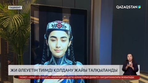 Ташкентте сарапшылар ЖИ әлеуеті жайын талқылады