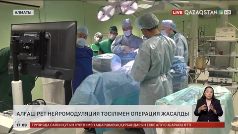 Алматыда алғаш рет нейромодуляция тәсілімен ота жасады