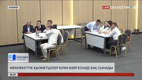 Атырауда мемлекеттік қызметшілер білім бәйгесінде бақ сынады