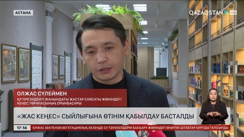 «Жас кеңес» сыйлығына өтінім қабылдау басталды