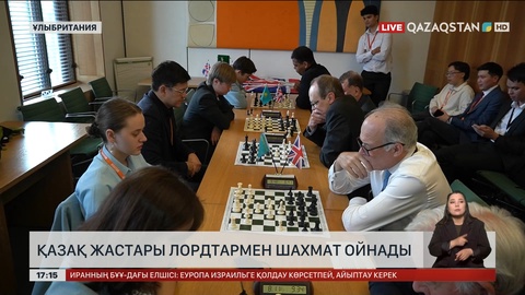 Қазақ жастары британдық лордтармен шахмат ойнады