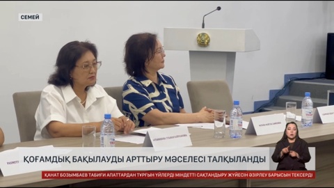 Қоғамдық бақылауды арттыру мәселесі талқыланды