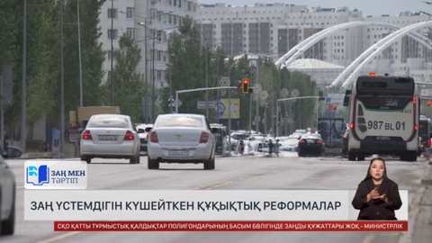 Құқықтық реформалар заң үстемдігін күшейтті
