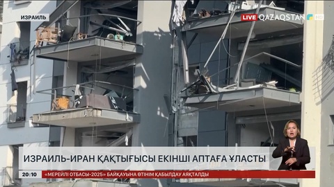 Израиль-Иран қақтығысы екінші аптаға ұласты
