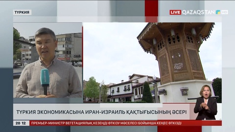 Түркия экономикасына Иран-Израиль қақтығысының әсері