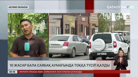 Ақтөбе облысында 10 жастағы бала саябақ аумағында тоққа түсіп қалды